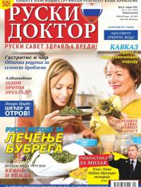 Ruski doktor SRB - broj 4, 20. mar 2016.