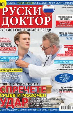 Ruski doktor MK - broj 13, 27. mar 2017.