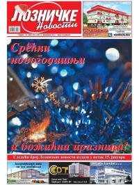 Lozničke novosti - broj 407 i 408, 31. dec 2015.