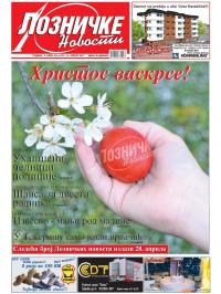 Lozničke novosti - broj 474-475, 14. apr 2017.